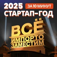 Стартап-итоги 2025: импортозамещение, IT-суверенитет и финальные выводы (3/3)