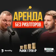 Аренда БЕЗ РИЭЛТОРОВ и ЗАЛОГОВ / Как стартап Rentifly взломал рынок на 1 трлн ₽ — Евгений Клабуков