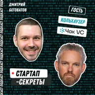 Инвестор – не банкомат. Как бизнес-ангел зарабатывает на стартапах и зачем ему свой фонд – Мартин Кольхаузер, Чак VC