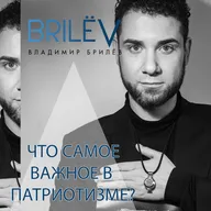 Что самое важное в патриотизме?