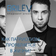 Как патриотизм проявляется в жизни?