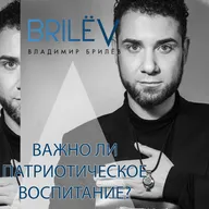 Важно ли патриотическое воспитание?