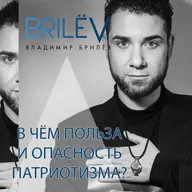 В чём польза и опасность патриотизма?