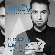 Что такое единство народа?