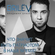 Что значит быть патриотом в наше время?