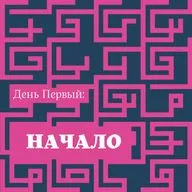 День первый: Начало