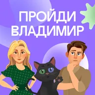 Душа: открой неизведанный Владимир