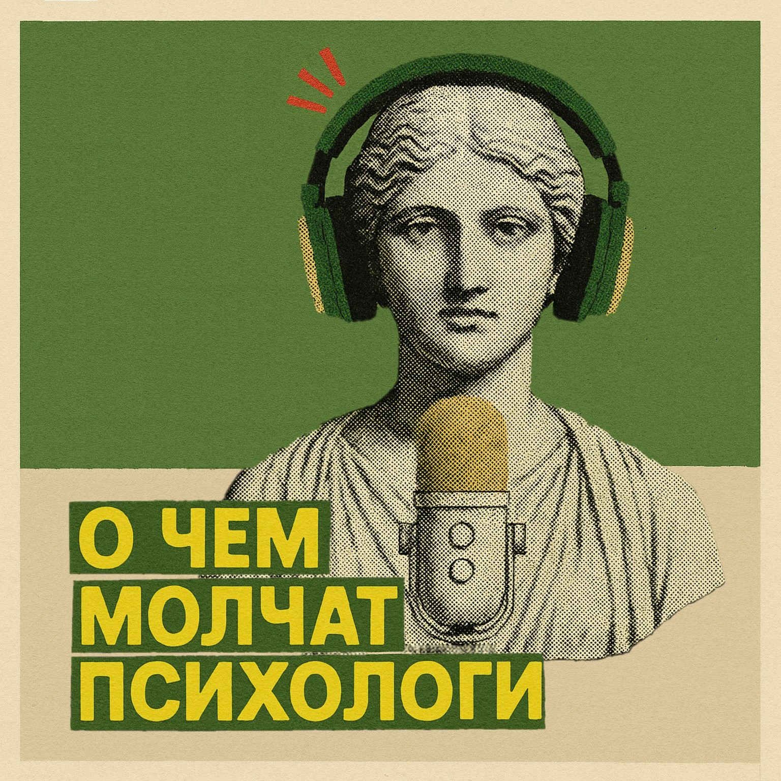 О чем молчат психологи