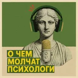 О чем молчат психологи