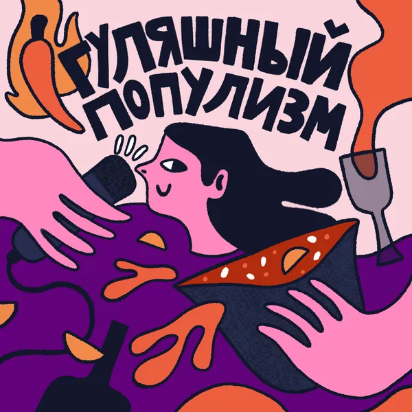 Гуляшный популизм