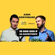 Ален Кокумбаев - 10 000 000 в месяц на маркетинге