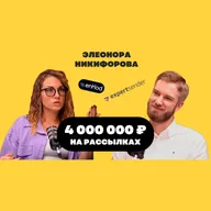 Элеонора Никифорова - 4 000 000 на рассылках