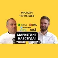 Михаил Чернышев - Как создать love brand?