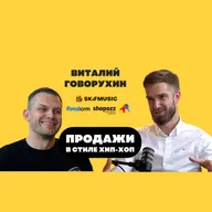 Виталий Говорухин - Как продавать в переписке?