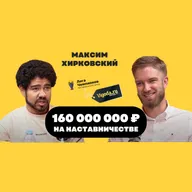 Максим Хирковский - 160 000 000 на наставничестве без блога
