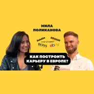 Мила Поликанова - Из Магадана в Hugo Boss