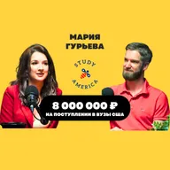 Мария Гурьева - 8 000 000 на поступлении в ВУЗы США