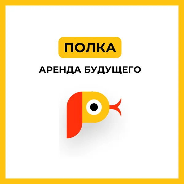 Полка-это будущее аренды