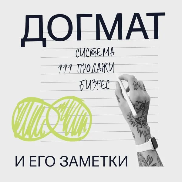 Догмат и его заметки