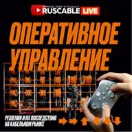 RusCable Live — Оперативное управление. Реакции на действия и баланс кабельного рынка