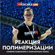 RusCable Live — Реакция полимеризации в кабельном бизнесе. Сплавление интересов отраслей... Эфир Рупластика 2026