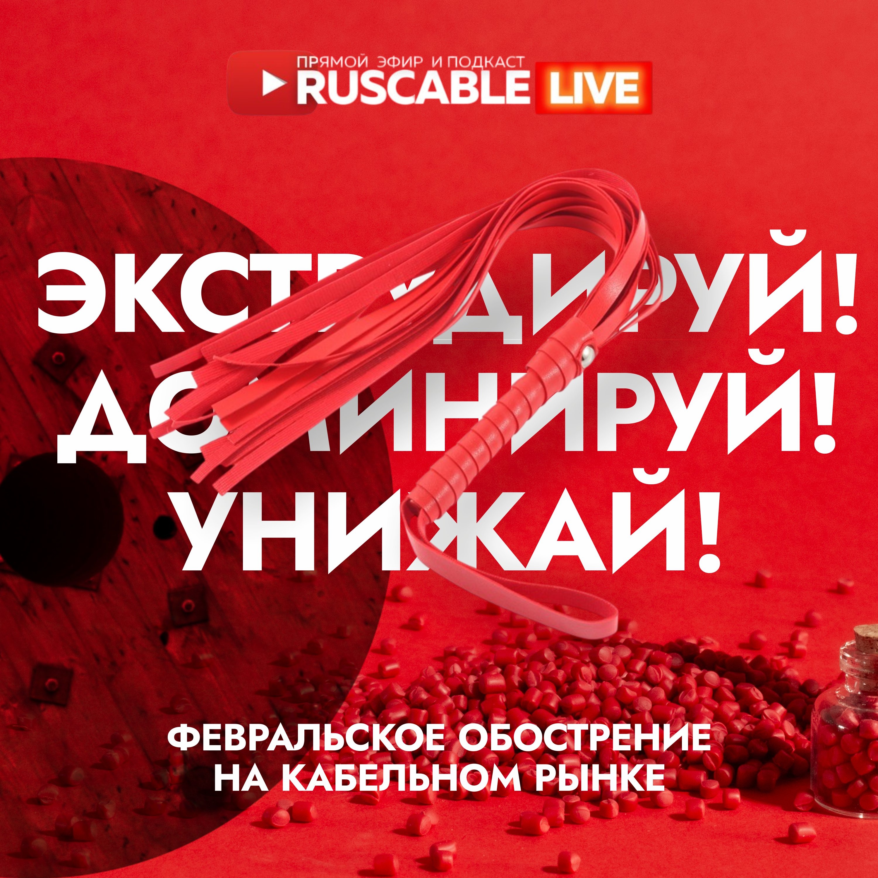 RusCable Прямой эфир — Экструдируй! Доминируй! Выживай! Февральское обострение на кабельном рынке podcast