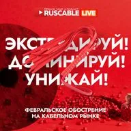 RusCable Прямой эфир — Экструдируй! Доминируй! Выживай! Февральское обострение на кабельном рынке