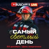 RusCable Live — Самый светлый день, заходил вчера... День энергетика. Эфир 22.12.25
