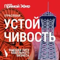 RusCable Прямой эфир — Отраcлевая устойчивость кабельного бизнеса