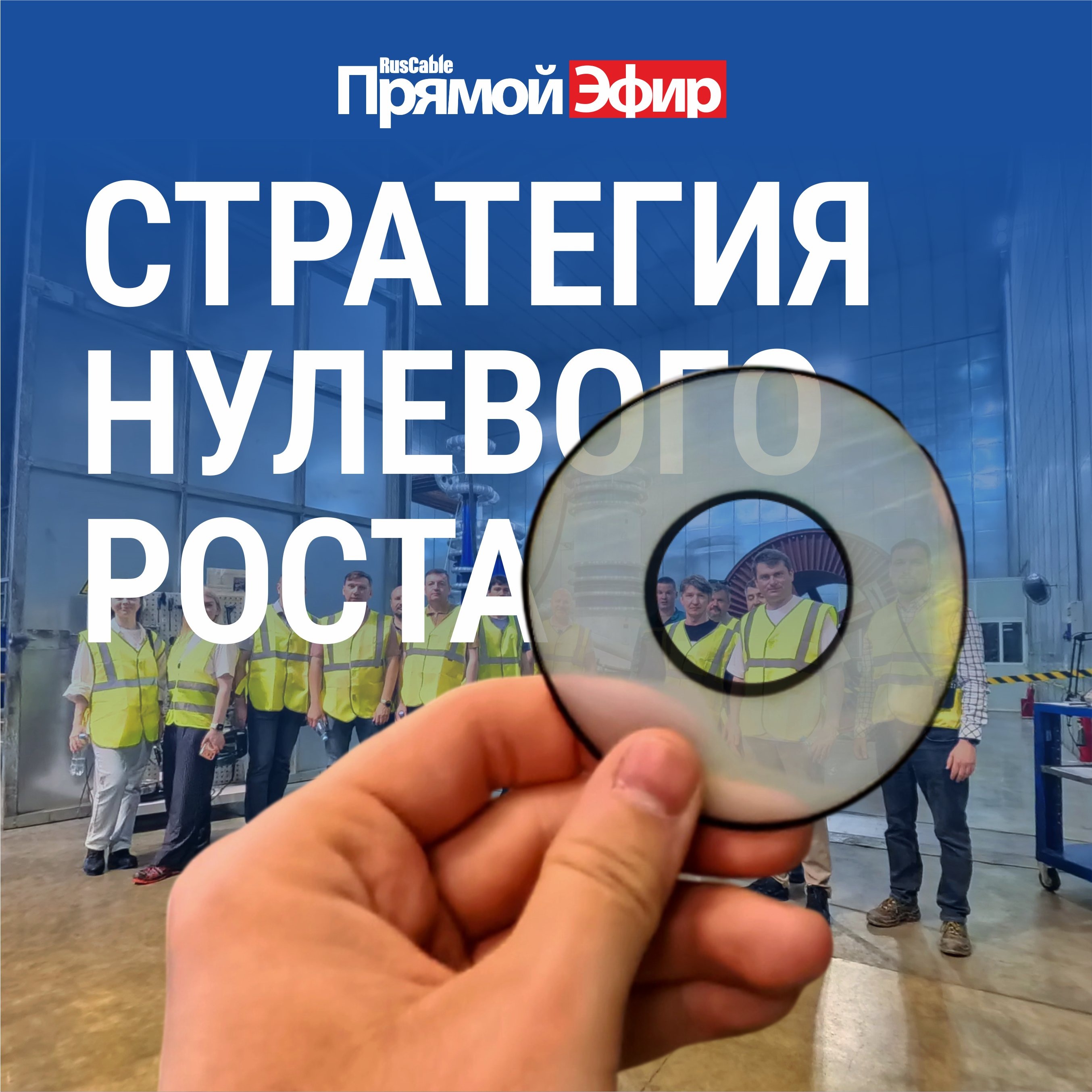 RusCable Прямой эфир — Стратегия нулевого роста кабельной промышленности. Кризисные явления podcast