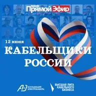 RusCable Прямой эфир — 12 июня. Кабельщики России. Высшая лига кабельного бизнеса. Новые заводы и скрытые компаундеры