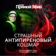 RusCable Прямой эфир — Победить антипиреновый страх рынка кабельных полимеров