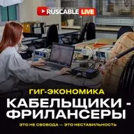 RusCable Live — Гиг-экономика кабельной отрасли. Кабельщики — фрилансеры? В гостях Xinming