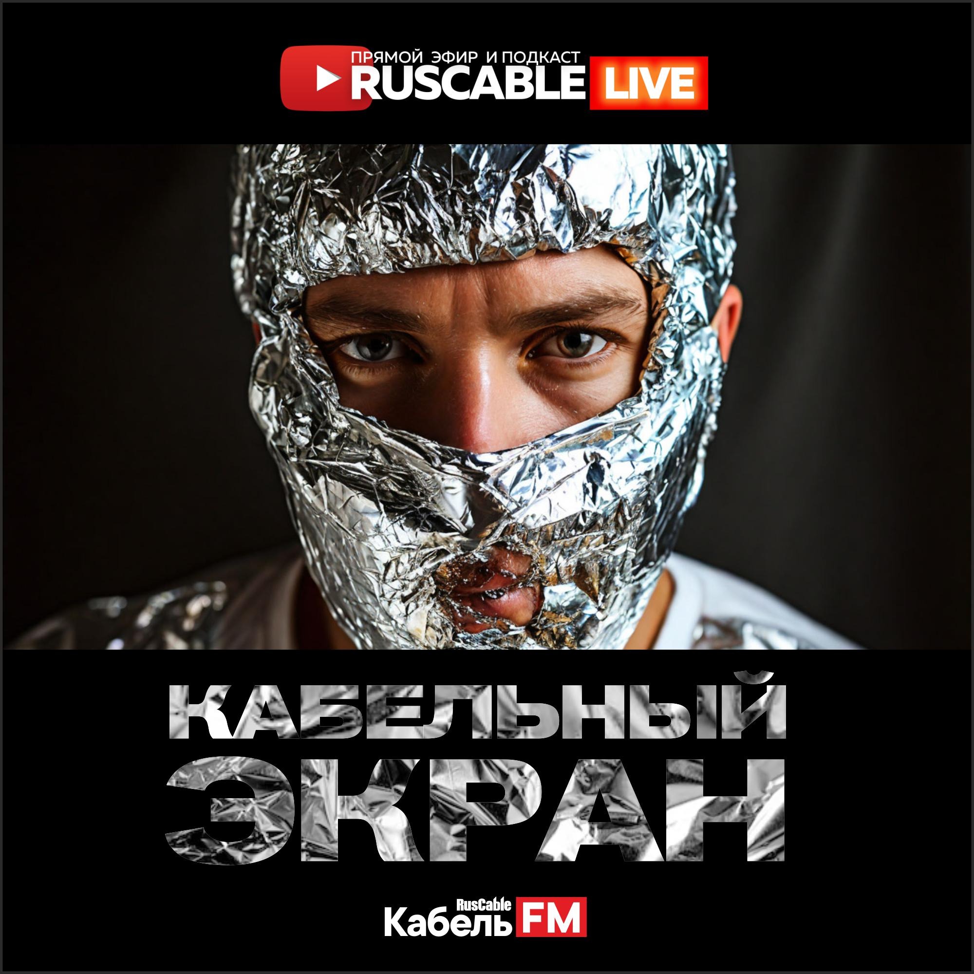 RusCable Прямой эфир
