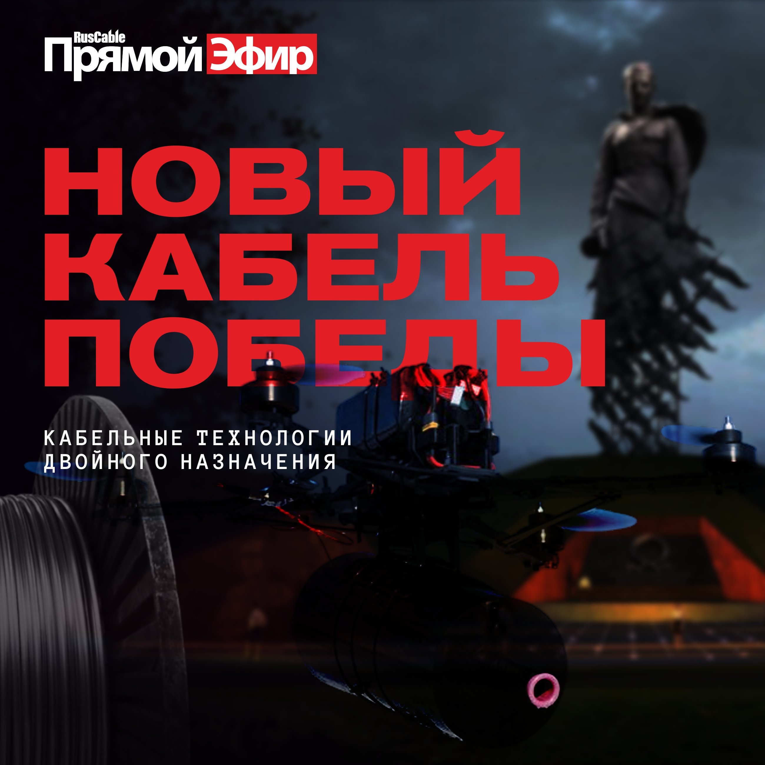 RusCable Прямой эфир — Новый кабель Победы! Двойное назначение кабельной отрасли podcast