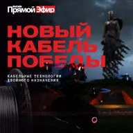 RusCable Прямой эфир — Новый кабель Победы! Двойное назначение кабельной отрасли