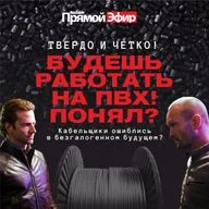 RusCable Прямой эфир — Мягкое ПВХ-принуждение европейских кабельщиков