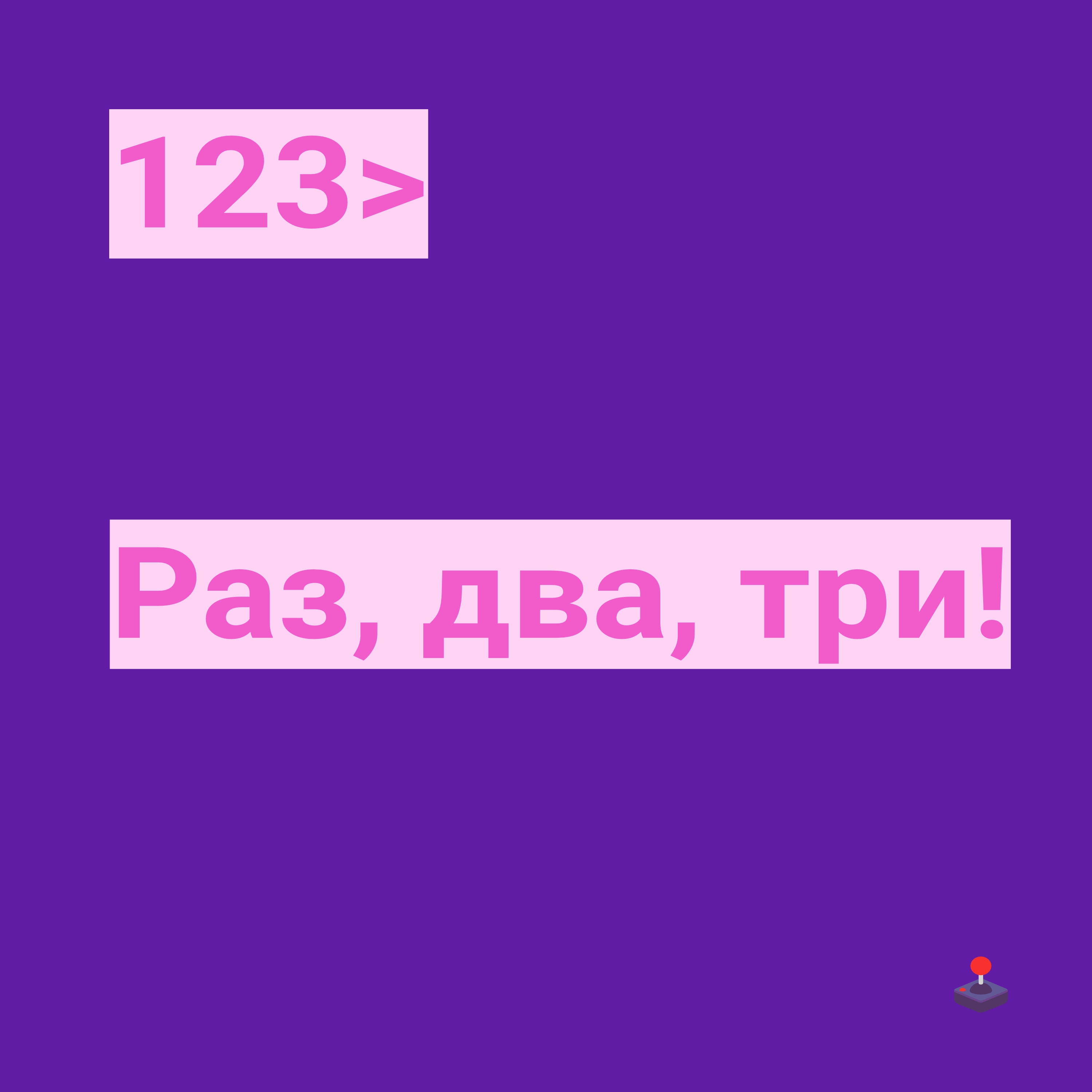 123. Раз, два, три! podcast