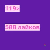 119. 588 лайков
