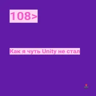 108. Как я чуть Unity не стал