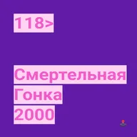 118. Смертельная Гонка 2000