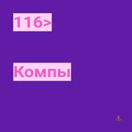 116. Компы