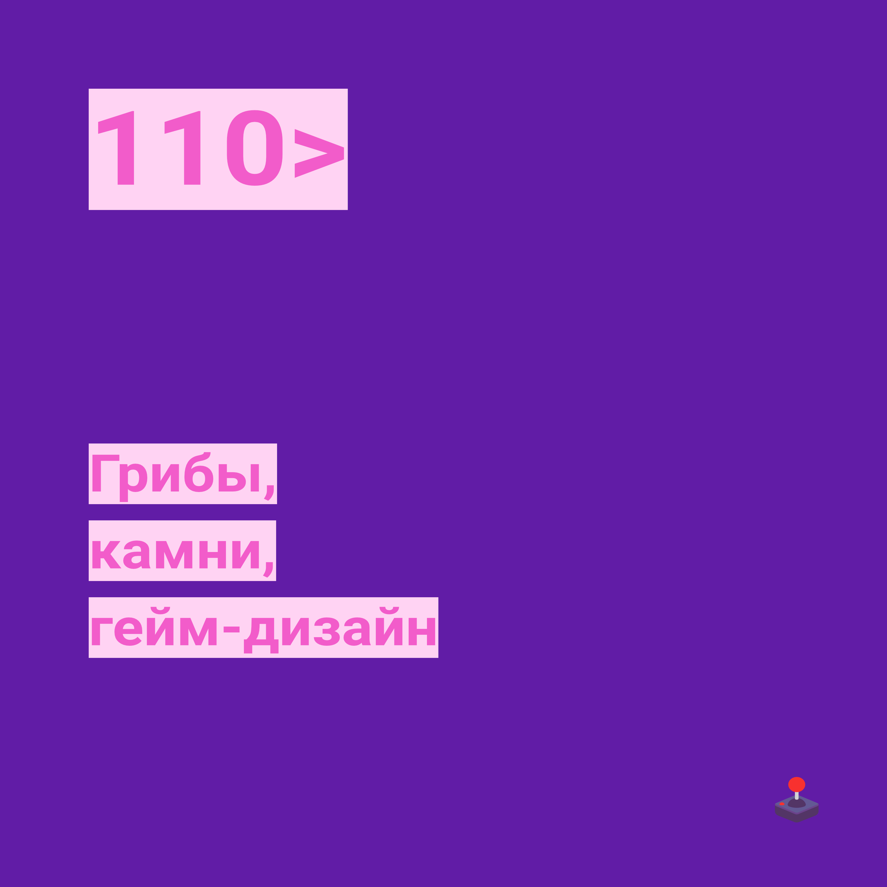 110. Грибы, камни, гейм-дизайн