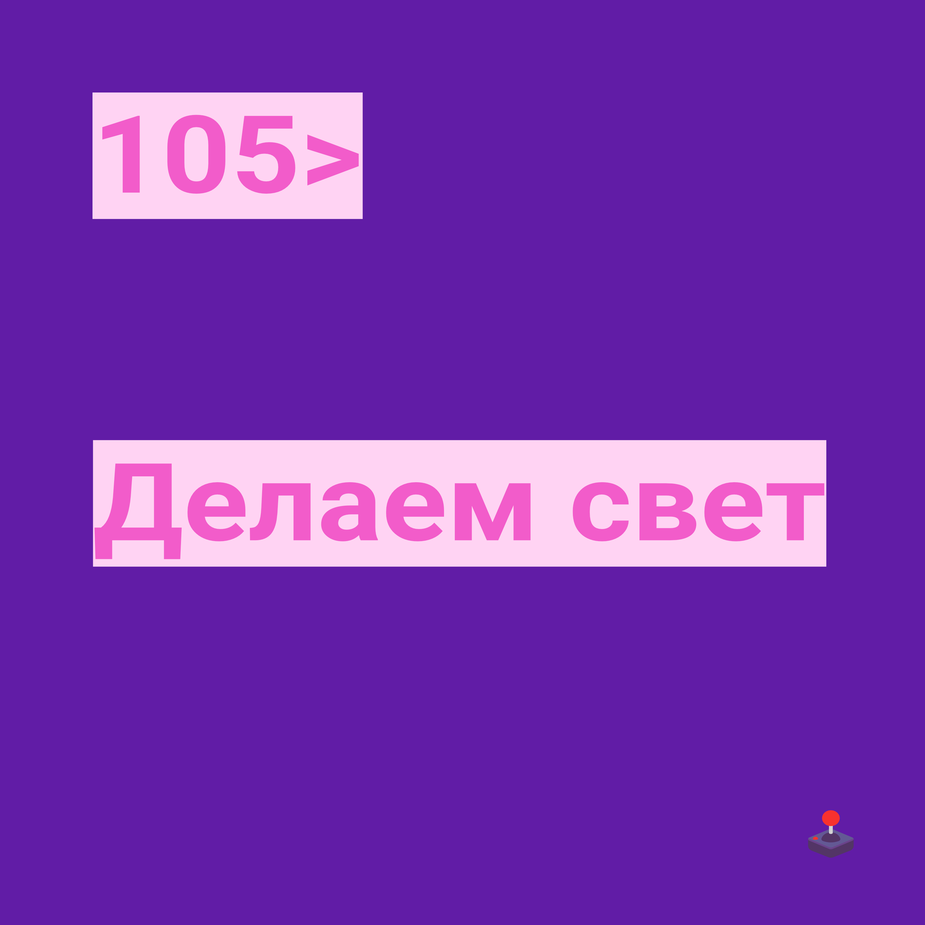 105. Делаем свет
