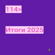 114. Итоги 2025