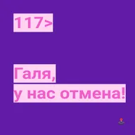 117. Галя, у нас отмена!