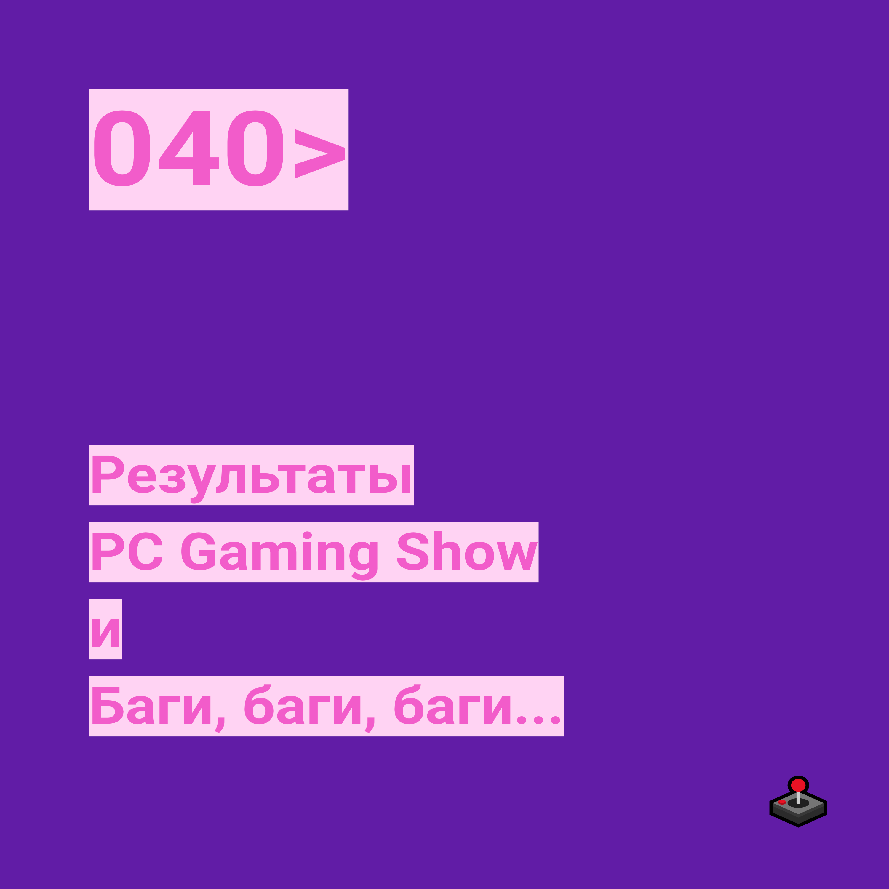 040. Результаты PC Gaming Show и Баги, баги, баги... podcast