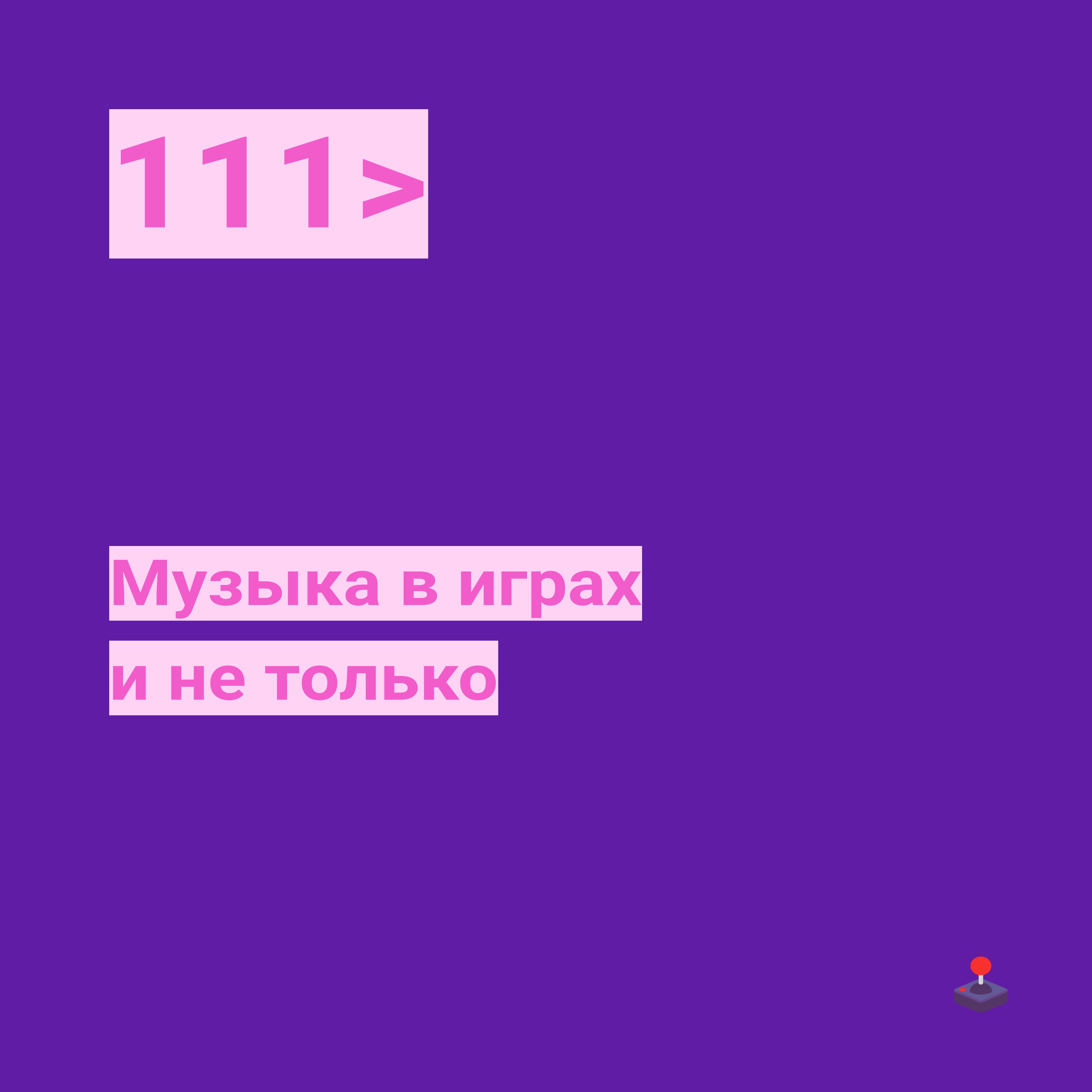 111. Музыка в играх и не только