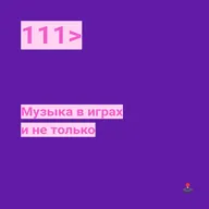 111. Музыка в играх и не только