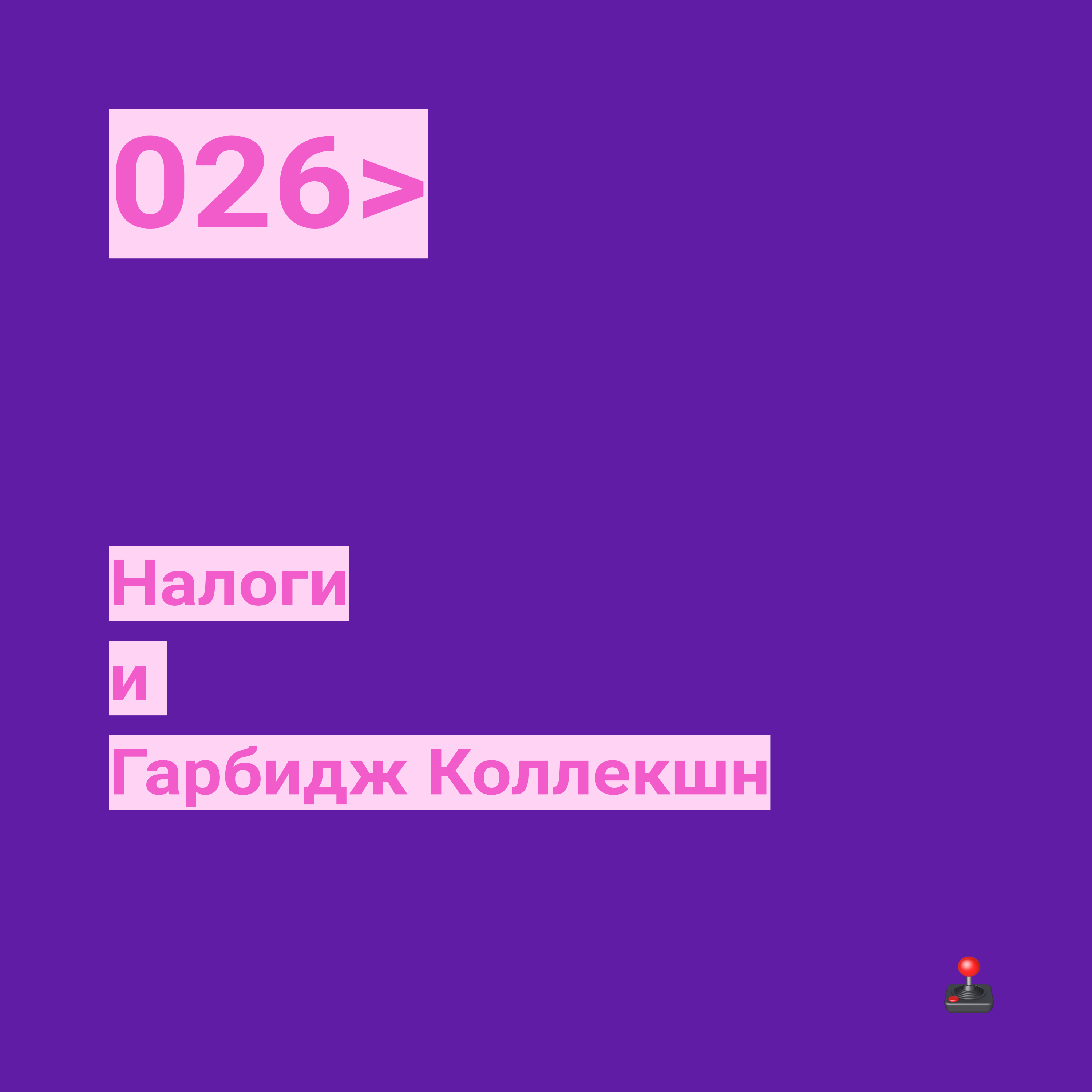 026. Налоги и Гарбидж Коллекшн podcast